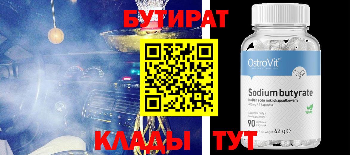 БУТИРАТ бутик Благодарный